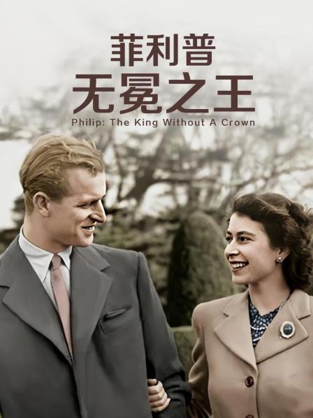 91看片《菲利普：无冕之王》免费在线观看