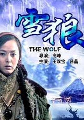91看片《雪狼2006》免费在线观看