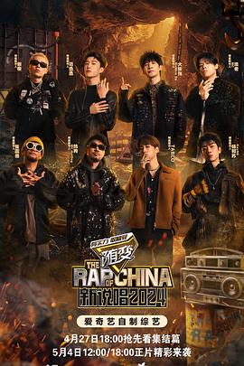 91看片《新说唱2024》免费在线观看