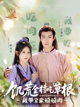 91看片《饥荒全村吃草根，我带全家顿顿肉》免费在线观看