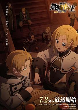 91直播视频《无职转生Ⅱ～到了异世界就拿出真本事～》免费在线观看