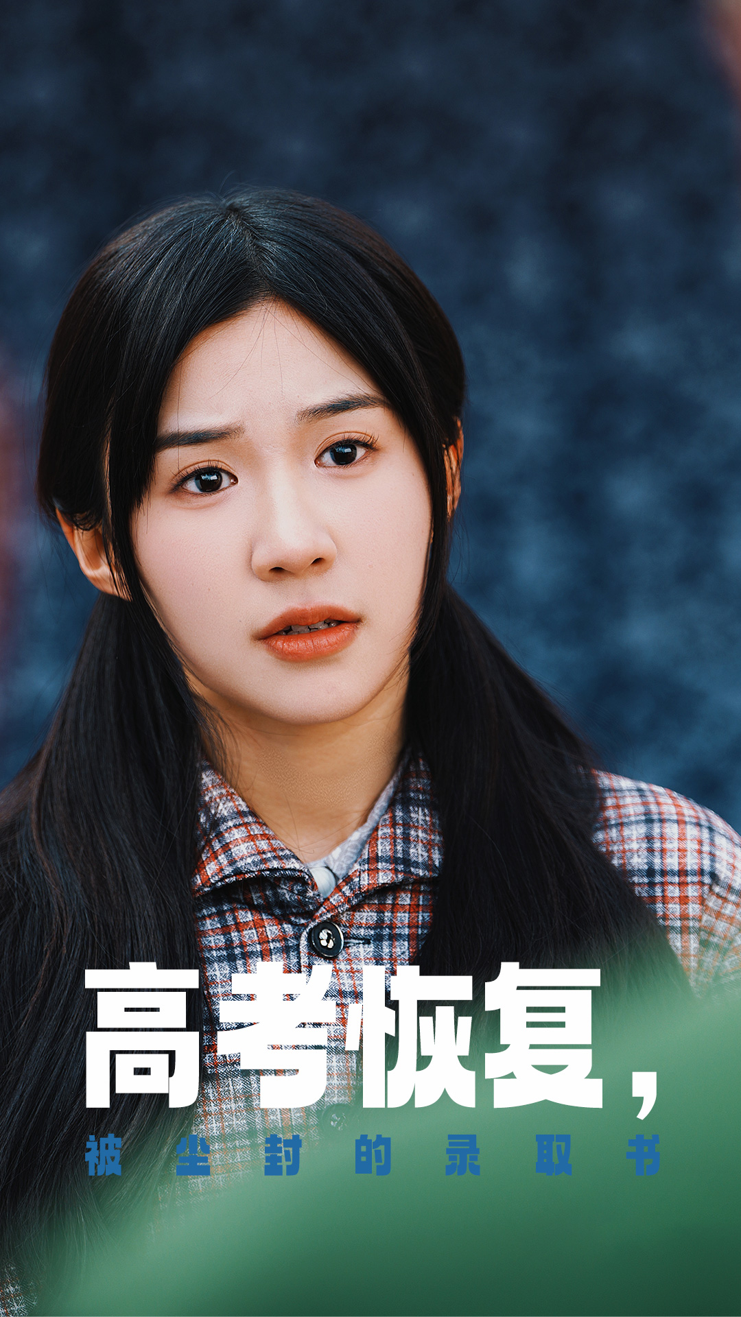 91看片《高考恢复被尘封的录取书》免费在线观看