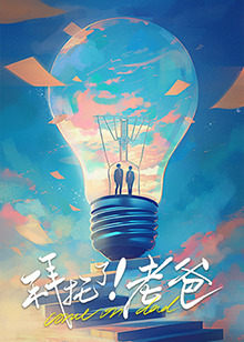 91看片《拜托了！老爸》免费在线观看