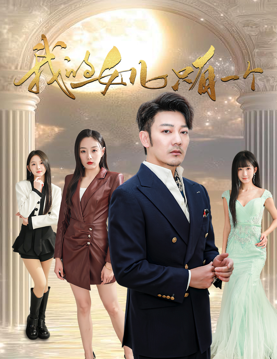 91直播视频《我的女儿只有一个》免费在线观看