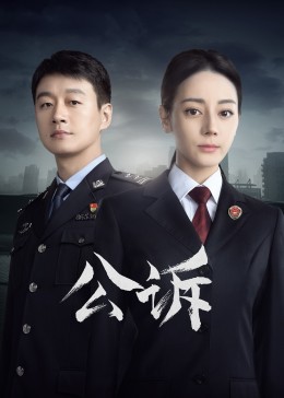 91看片《公诉》免费在线观看