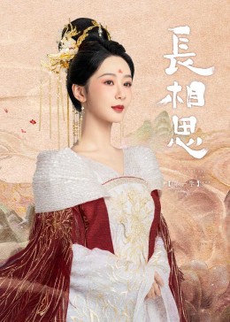 91看片《长相思》免费在线观看