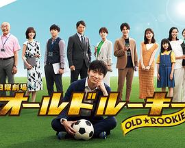 91直播视频《老将新生 オールドルーキー》免费在线观看