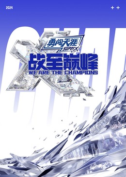 91直播《战至巅峰 第三季》免费在线观看