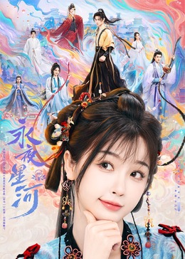 91直播视频《永夜星河》免费在线观看