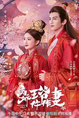 91直播视频《病娇王爷仵作妻》免费在线观看