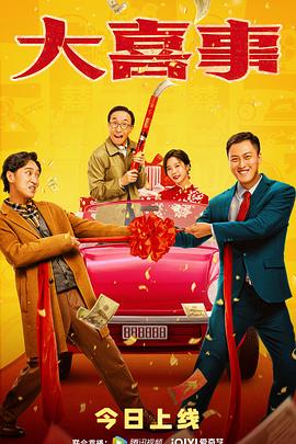 91直播《大喜事》免费在线观看