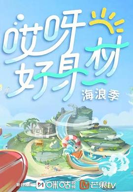 91直播《哎呀好身材 第三季》免费在线观看