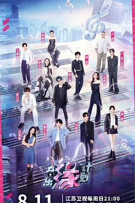 91直播《音乐缘计划》免费在线观看