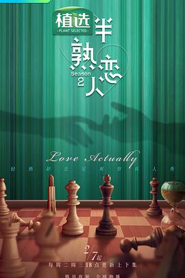 91直播视频《半熟恋人第二季》免费在线观看