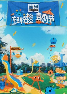 91看片《轻轻松松喜剧节》免费在线观看