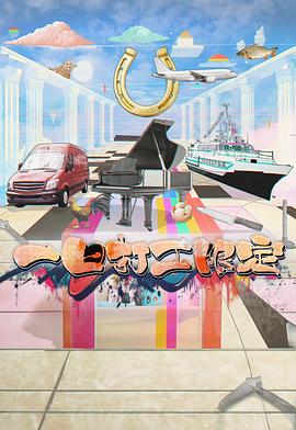 91直播《一日打工限定》免费在线观看