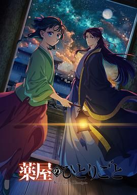 91直播视频《药屋少女的呢喃 第二季》免费在线观看