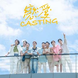 91直播视频《恋爱Casting》免费在线观看
