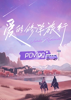 91看片《爱的修学旅行 PDvlog》免费在线观看