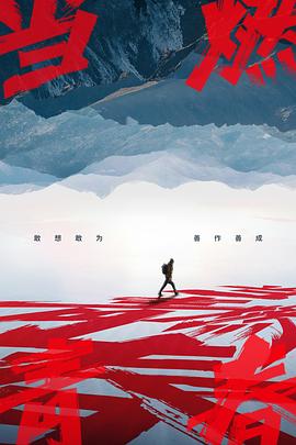 91看片《当燃青春》免费在线观看