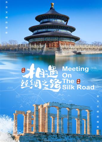 91直播视频《相遇丝绸之路》免费在线观看