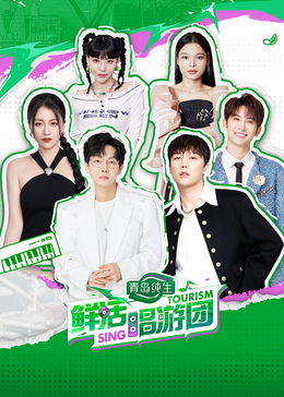 91直播视频《鲜活唱游团》免费在线观看