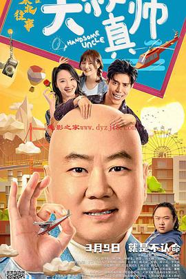 91直播《东北往事之大叔真帅》免费在线观看