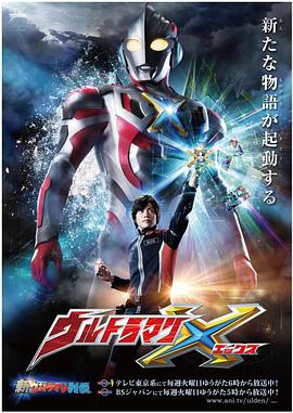 91看片《艾克斯奥特曼 ウルトラマンX》免费在线观看
