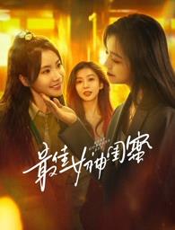 91直播视频《最佳女神闺蜜》免费在线观看