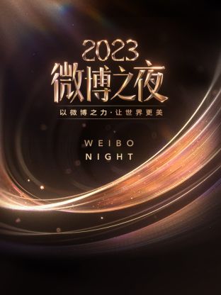 91直播视频《微博之夜 2023》免费在线观看