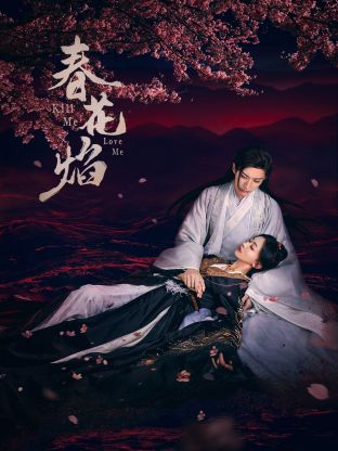 91直播视频《春花焰》免费在线观看