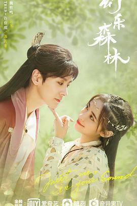 91看片《幻乐森林》免费在线观看