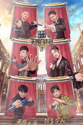 91直播视频《天赐的声音第三季》免费在线观看