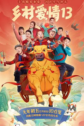 91直播《乡村爱情13》免费在线观看