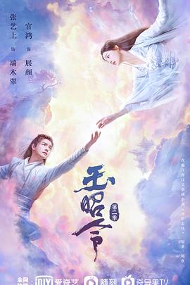91看片《玉昭令 第二季》免费在线观看