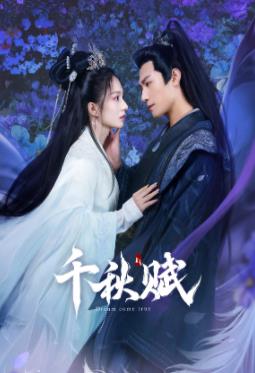 91看片《千秋赋》免费在线观看