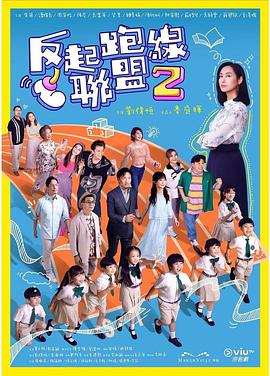 91看片《反起跑线联盟2 反起跑線聯盟2》免费在线观看