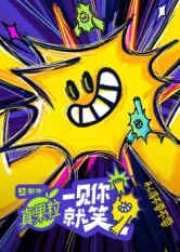 91看片《一见你就笑》免费在线观看