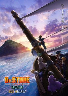 91直播视频《石纪元 第三季 Dr.STONE NEW WORLD》免费在线观看