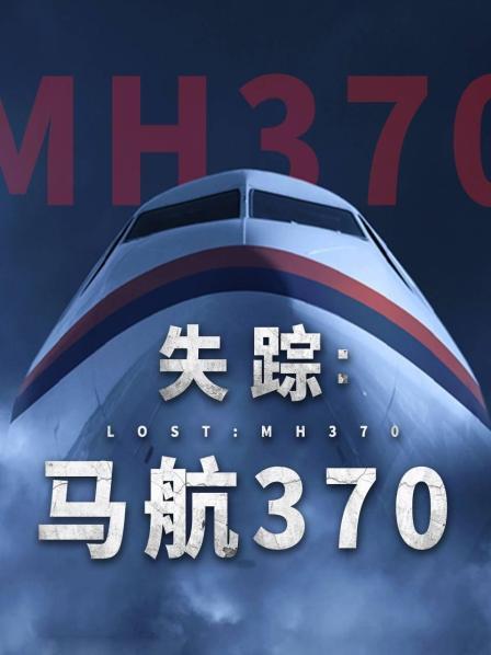 91直播《失踪：马航370》免费在线观看
