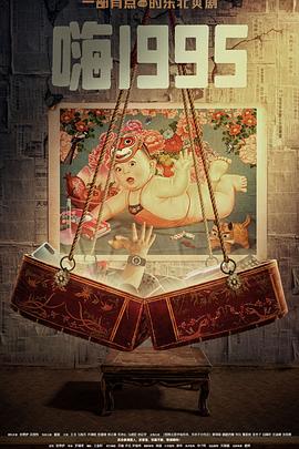 91直播《嗨1995》免费在线观看