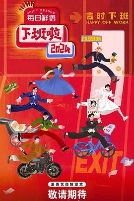 91看片《下班啦2024》免费在线观看