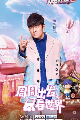 91直播视频《周游记第三季》免费在线观看