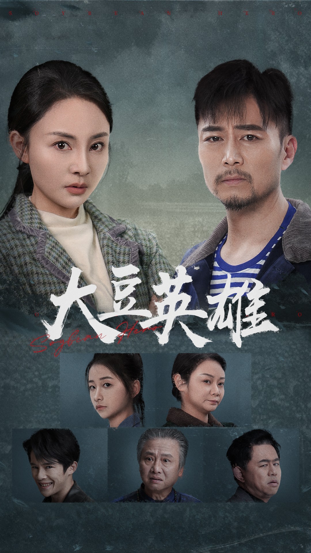 91直播《大豆英雄》免费在线观看