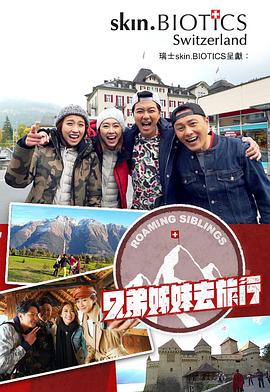 91直播《兄弟姐妹去旅行》免费在线观看
