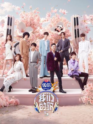 91直播《我们的歌第五季》免费在线观看