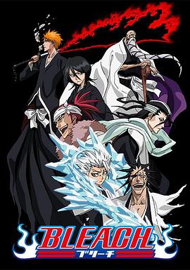 91直播视频《死神Bleach》免费在线观看