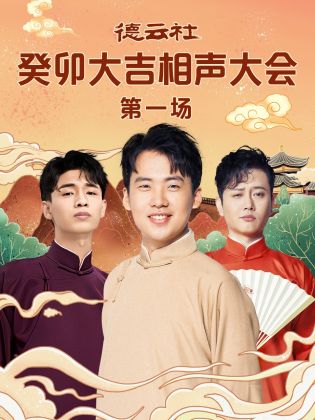 91直播《德云社癸卯大吉相声大会 第一场》免费在线观看