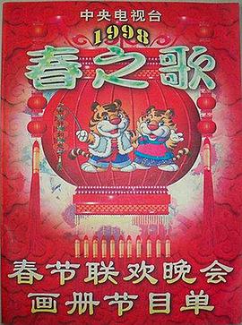 91直播视频《1998年中央电视台春节联欢晚会》免费在线观看