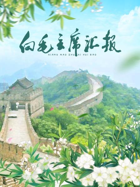 91直播《向毛主席汇报》免费在线观看